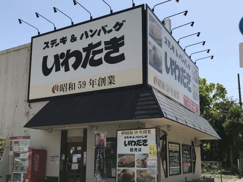 店舗一覧 公式 ステーキ ハンバーグのお店いわたき 昭和五十九年創業